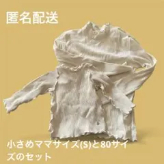 【匿名配送】リブフリルカットソー 親娘リンクコーデセット