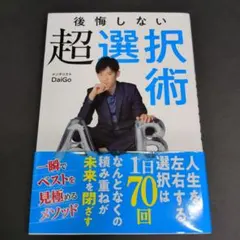 後悔しない超選択術