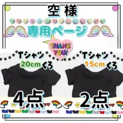 空様専用ページ Tシャツ黒20cm×4点 15cm×2点
