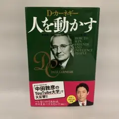 【新装版】 D・カーネギー 人を動かす　単行本