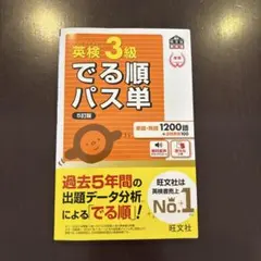 英検3級でる順パス単 : 文部科学省後援