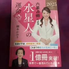 六星占術による水星人の運命〈2025(令和7)年版〉