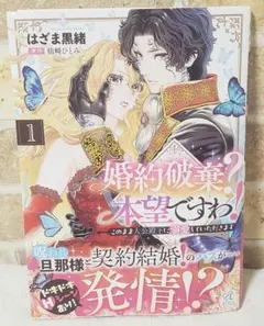 婚約破棄? 本望ですわ! このまま大公殿下に溺愛していただきます　1巻　TL