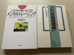 しなやかで強い心になるメンタルトレーニング＋心の危機管理術(2冊セット)