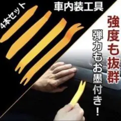 車 内張りはがし ハンディリムーバー 4本セット 内装 インパネ 工具 車載