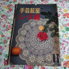 【希少本】昭和31年 手芸教室 増刊 レース編 11 雄鶏社 レース編み本