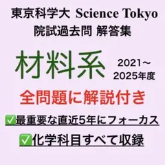 【最速発送】東京科学大院試過去問 解答集 材料系 東工大 院試【化学科目】のサムネイル