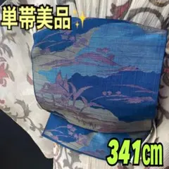 涼しげ軽い単帯美品✨ブルー系の里模様　松葉仕立　341㎝