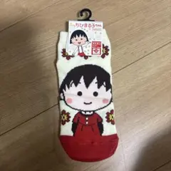 ちびまるこちゃん 靴下
