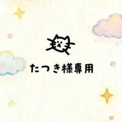 たつき様 リクエスト 2点 まとめ商品