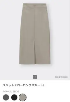 GU スリットナローロングスカート