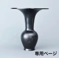 u*7様 華道　花器　華道　杵型　花器　金属製立華瓶　花瓶　薄端 u*7様 華道 花器 華道 杵型 花器 金属製立華瓶 花瓶