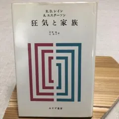 狂気と家族 R.D.レイン, A.エスタンソン　　みすず書房
