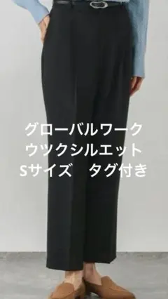 【新品未使用】グローバルワーク　ウツクシルエット　極みストレートパンツ　Sサイズ