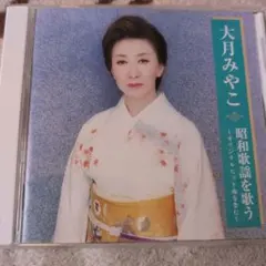 大月みやこ 昭和歌謡集 CD