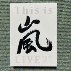 嵐 This is 嵐 LIVE 2020.12.31 初回限定盤 DVD 美品 - メルカリ