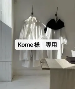 Kome様 専用