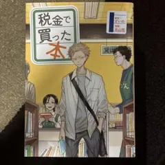 税金で買った本 1巻〜最新19巻＆公式ファンブック - メルカリ