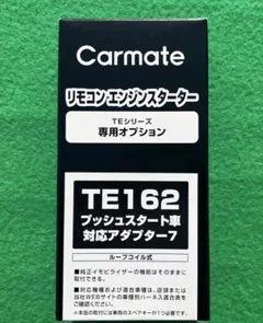 カーメイト エンジンスターター用ハーネスTE433・TE109 ラパンショコラ