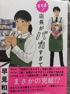 さらば! 店長がバカすぎて