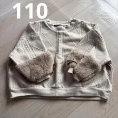 未使用　māmāraku ベージュ ケーブル編み トレーナー 110