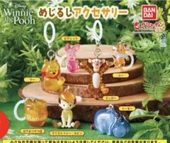 【コンプリート】めじるしアクセサリー くまのプーさん