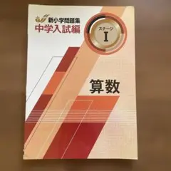 2026年最新】新小学問題集 中学入試の人気アイテム - メルカリ