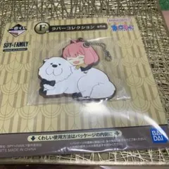 一番くじ SPY×FAMILY ラバーコレクション F賞 アーニャ ボンド