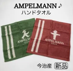 【新品未使用】AMPELMANN ハンドタオル2枚 日本製 今治 タオル