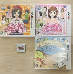 【最終価格おまけ付き！】3DSソフト4点セット まんが家・美容師・すみっコぐらし