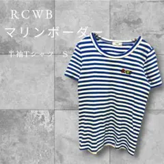 RCWB マリンボーダー 半袖Tシャツ Sのサムネイル