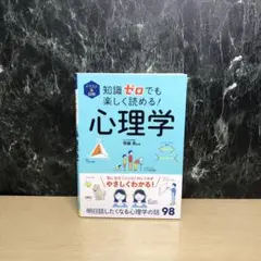 イラスト&図解 知識ゼロでも楽しく読める! 心理学
