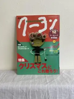 月刊クーヨン 12月号