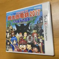 任天堂3DS 桃太郎電鉄2017 たちあがれ日本!!