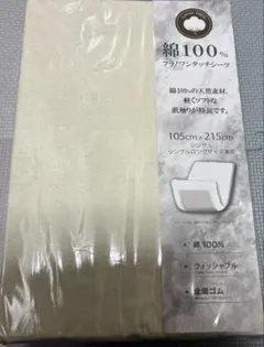 新品　綿100%ワンタッチシーツ　ホワイト