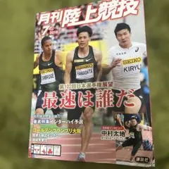 月刊陸上競技 2018年7月号