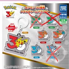 ポケモン 30周年 メタルチャームマスコット　全4種セット