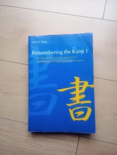 Remembering the Kanji 1