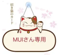 MUIさん専用