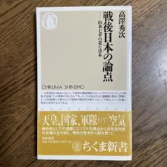 戦後日本の論点 : 山本七平の見た日本