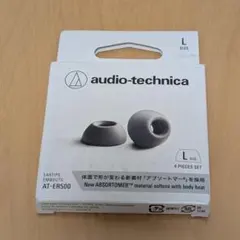 オーディオテクニカ AT-ER500 Lサイズ 4個(新品2個、使用済2個)