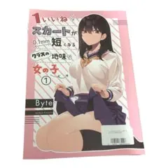 1いいねでスカートが0.1mm短くなるクラスの地味な女の子