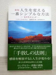 人生を変える一番シンプルな方法 セドナメソッド 多くの世界的な著名人も実践