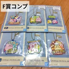 一番くじ 星のカービィ WELCOME PARK！ F賞 ラバーチャーム×6個