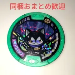 【美品】妖怪ウォッチ 妖怪メダル 　ダークニャン　Zメダル ホロ　緑フレ　零