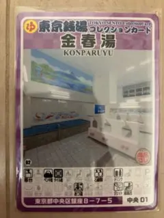 東京銭湯コレクションカード　金春湯　中央01