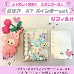 A7クリアバインダーセット ミックスカラー　スパンコール入り　シール帳　6穴