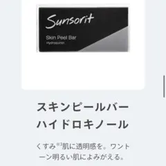 スキンピールバー　ハイドロキノール　黒　石鹸　スキンケア　未使用のサムネイル