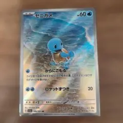 ポケモンカード ゼニガメ 170/165 AR
