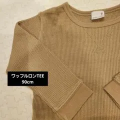 プティマイン ワッフルロンTEE 90cm ブラウン 美品